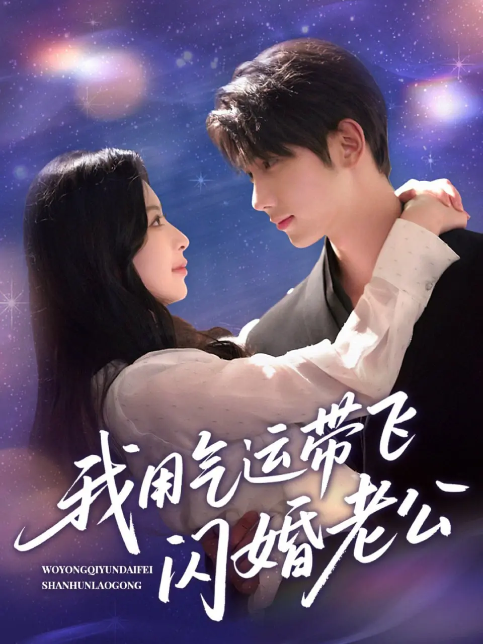 《我用气运带飞闪婚老公》：甜宠爽剧天花板？看女主如何逆天改命，爆笑来袭！