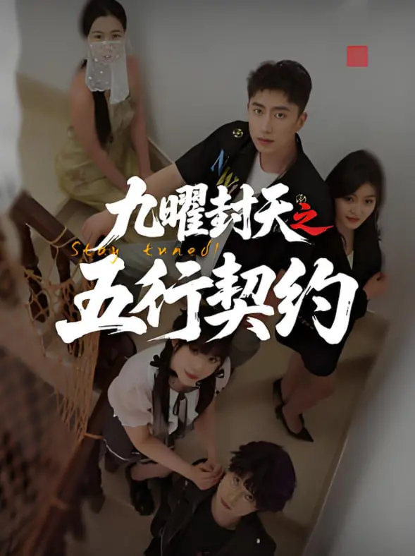 《九曜封天之五行契约》：当仙侠遇上国风动画，一场关于力量与守护的史诗冒险！