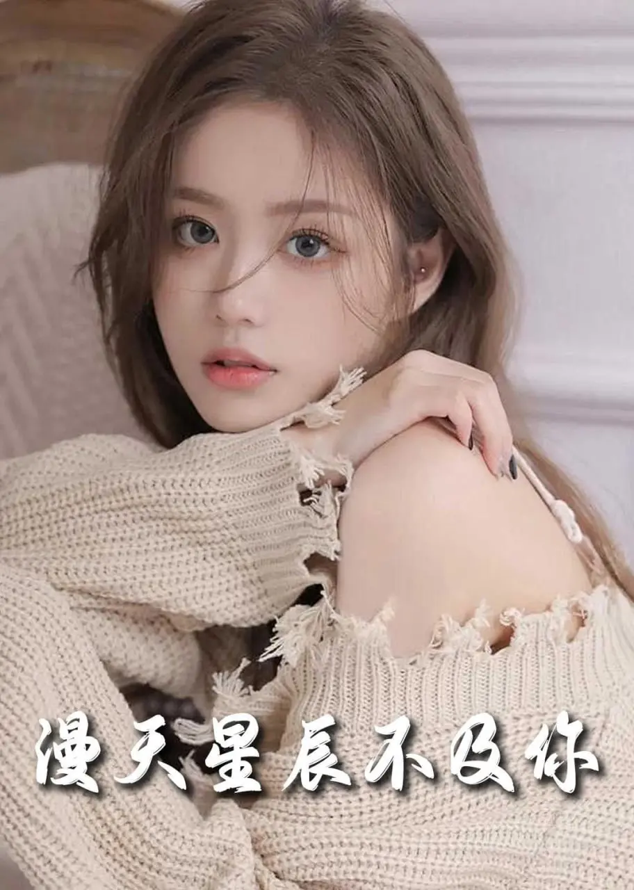 《流云散尽不逢君》：一场跨越时空的爱恋，星辰作证，不负相遇