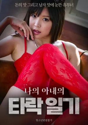 《我妻子的腐败日记》：揭秘婚姻深处禁忌之爱与人性挣扎，一次颠覆认知的视听冒险！