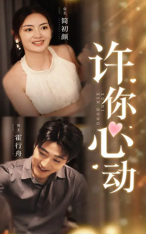 《许你心动》：青梅竹马的治愈系爱情，甜到掉牙的初恋心跳！