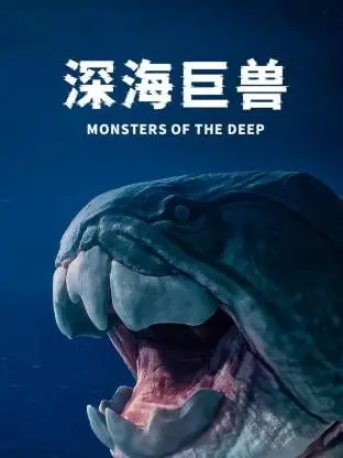 《深海巨兽》：惊悚压轴！海底巨怪来袭，人类能否逃出生天？