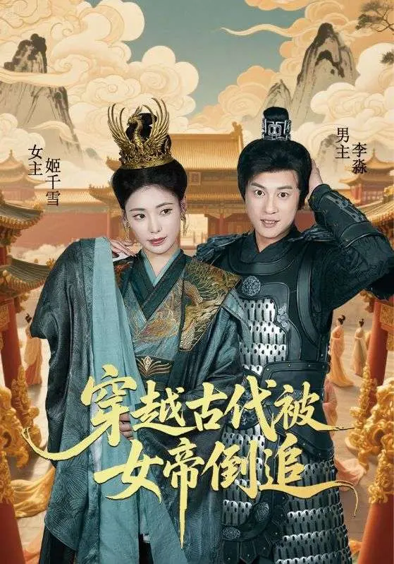 《穿越古代被女帝倒追》：沙雕男主逆袭记，看帝王如何沦陷！