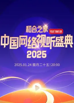 《和合之家—2025中国网络视听年度盛典》：聚焦行业巨变，致敬时代浪潮下的视听革新与文化融合