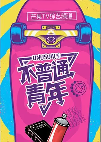 《不普通青年2017》：当平凡遇上奇迹，一个关于成长、选择与逆袭的青春狂想曲！