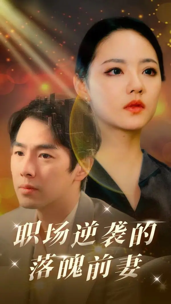 《职场逆袭的落魄前妻》：离婚不掉身价，绝地反击谱写职场传奇！