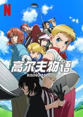 《一击冲天 第一季》：热血少女的逆袭之路，谁说女子不如男？