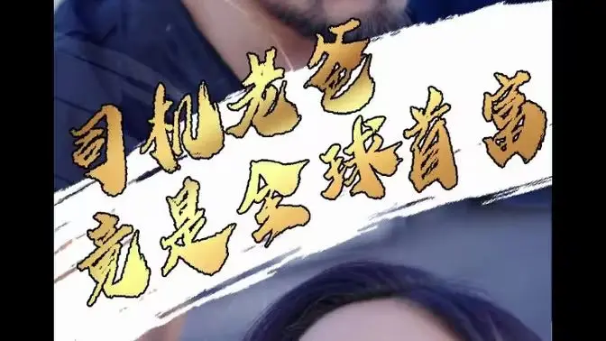 《司机老爸竟是全球首富》：平凡父爱隐藏惊天秘密，颠覆想象的富豪逆袭喜剧！