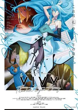 《薇薇 -萤石眼之歌》：少年奇遇与宇宙冒险，萤石眼少女能否唤醒沉睡的星辰?