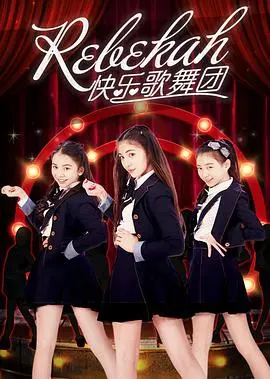《Rebekah快乐歌舞团》：载歌载舞的青春颂歌，用音乐与舞蹈点燃生活的热情！