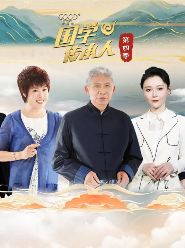 《国学传承人 第四季》：古韵新声，致敬文化，探寻千年智慧的时代回响