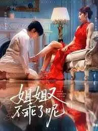 《姐姐又不乖了呢》：当古典情欲碰撞现代迷思，潘金莲的悲剧是否再次上演？