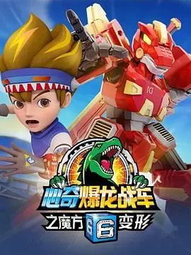 《心奇爆龙战车6之魔方变形》：一场炫酷的变形盛宴，解锁无限可能！