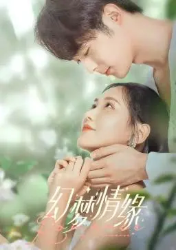 《幻梦情缘》：一场穿越时空的浪漫邂逅，探讨禁忌之恋与深刻的情感纠葛，揭示了跨越现实的独特恋爱观