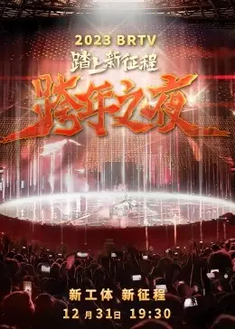 2023北京卫视跨年之夜：星光璀璨，万象更新！一起迎接2023的无限可能！