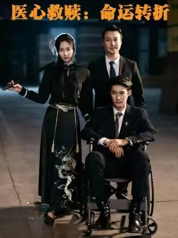 《医心救赎命运转折》：白衣天使的生死抉择，揭秘医疗伦理背后的感人羁绊