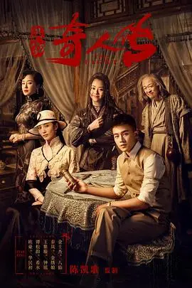 《民初奇人传》：不是大女生，谁能扛住这乱世江湖！