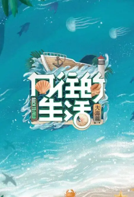 《向往的生活第六季》：慢下来，感受生活烟火气，从萌兔到星辰大海，这才是真正的治愈系宝藏综艺！