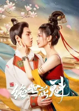 《花满楼之绝世花魁》：风月情仇纠葛，绝世美人背后的深宫秘辛与爱恨情仇