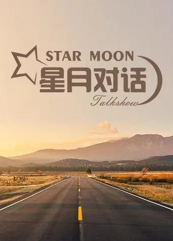 《星月对话2020》：疫情下的温情治愈，感受生命中最真实的闪光时刻