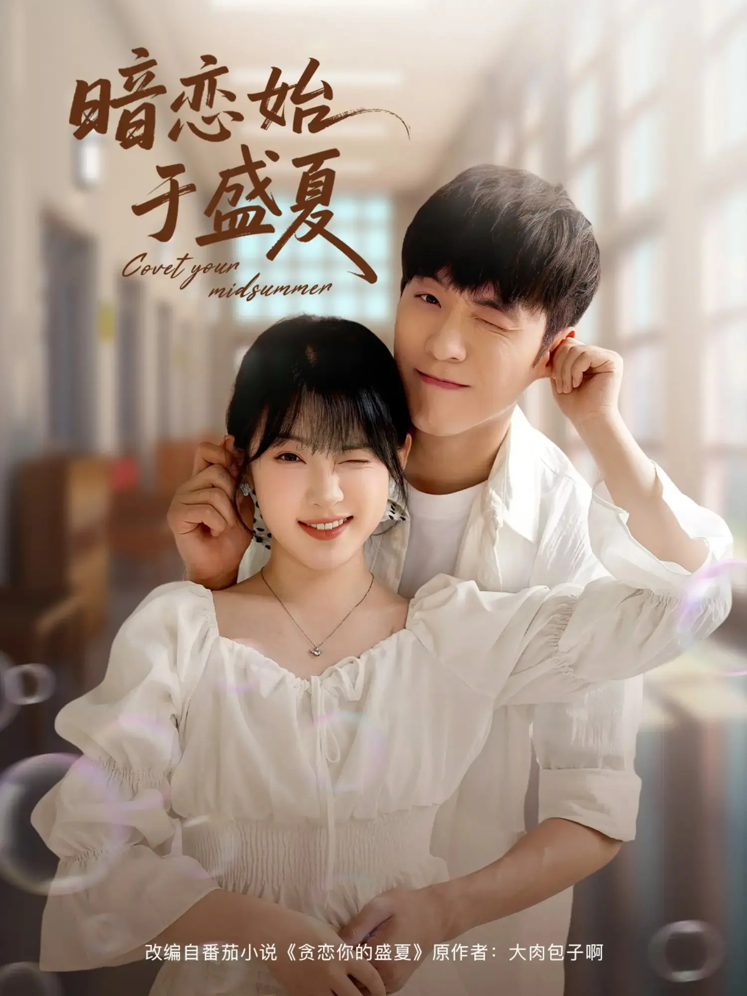 《暗恋始于盛夏》：青春疼痛的极致演绎，一段注定无疾而终的纯爱虐恋