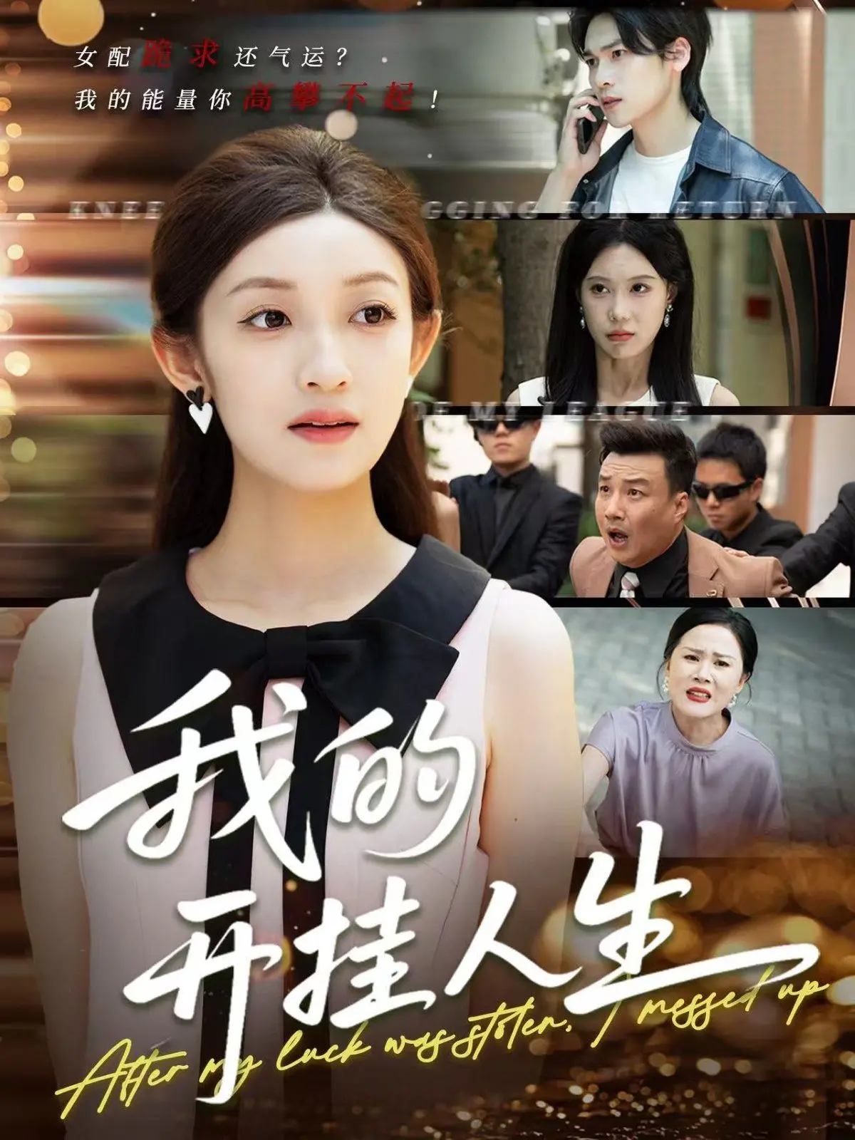 3分重生！《我的开挂人生》这波操作，让所谓的'友谊'都成了笑话！