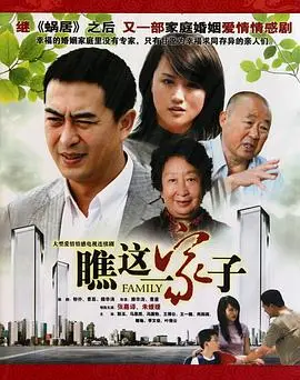 《瞧这一家子》：国产家庭喜剧的温情回响，笑中带泪的烟火人生，见证平凡生活的闪光点